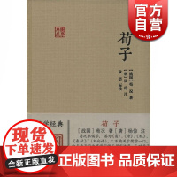 荀子 国学典藏 [唐]杨倞 注 耿芸 标校 儒家学派重要著作 儒家思想 儒学 唯物主义 正版图书籍 上海古籍出版社 世纪