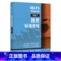 [正版]外研社雅思标准教程(中级下)