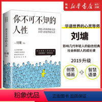 [正版] 你不可不知的人性版全套(共2册)刘墉中国文学心灵励志故事散文小说 我不是教你诈萤窗小语 书店图书籍
