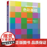 英国设计基础教程色彩基础:从现象到原理,从原理到实践的色彩教程 预计发货05.19