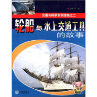 正版新书]轮船与水上交通工具的故事李敏9787550503618