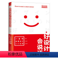 [正版] 好设计会说话 一本书读懂设计入门法则红糖美学零基础自学配色设计从入门到精通平面设计色彩搭