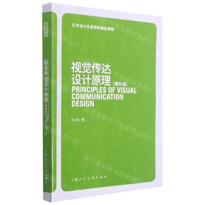 [N]视觉传达设计原理(增补版艺术设计名家特色精品课程)-9787558620546