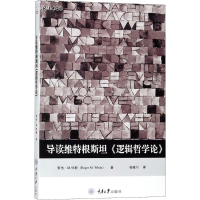 [M]导读维特根斯坦《逻辑哲学论》-9787568910569
