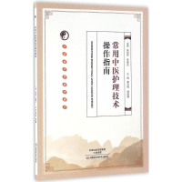 [M]常用中医护理技术操作指南-9787534973819