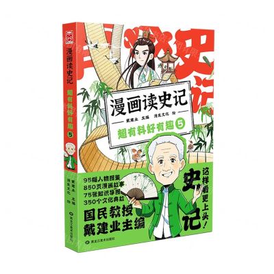 [N]超有料好有趣(5)/漫画读史记-9787559380098