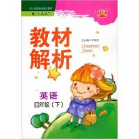 正版新书]经纶学典·教材解析:英语4年级李朝东 编978754223033