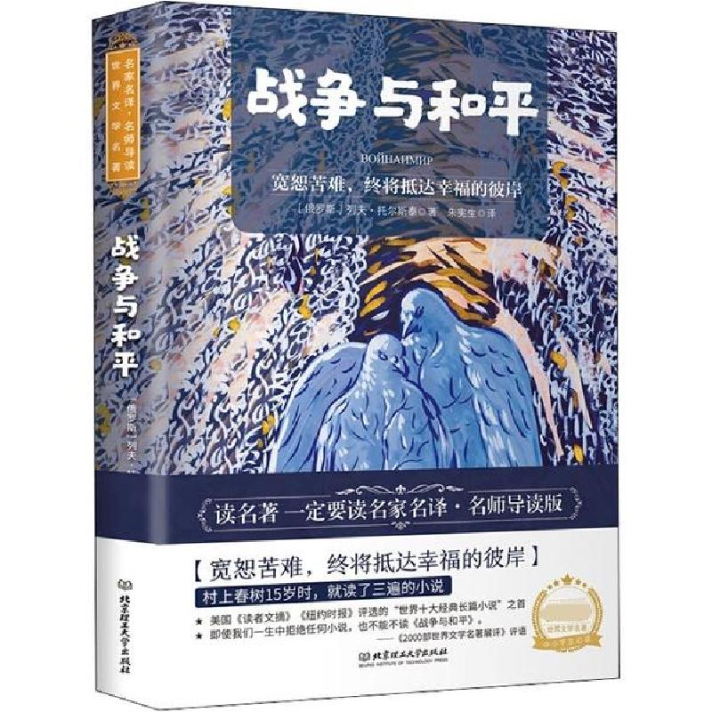 正版新书]战争与和平列夫·托尔斯泰9787568283533