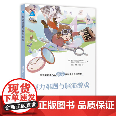 智力难题与脑筋游戏 趣味数学精品译丛 上海教育出版社