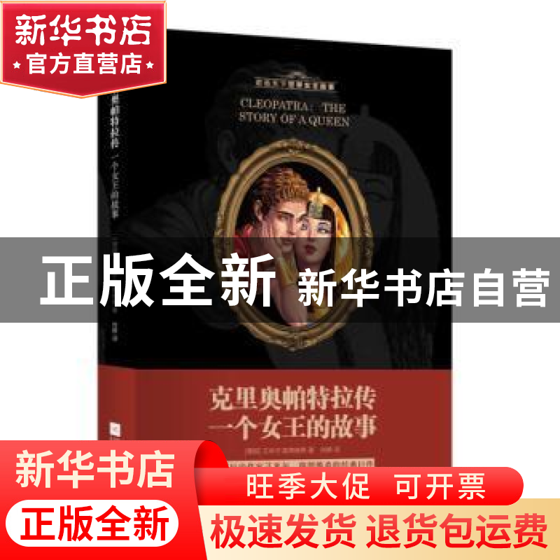 正版 克里奥帕特拉传:一个女王的故事 (德)艾米尔·路德维希著 江