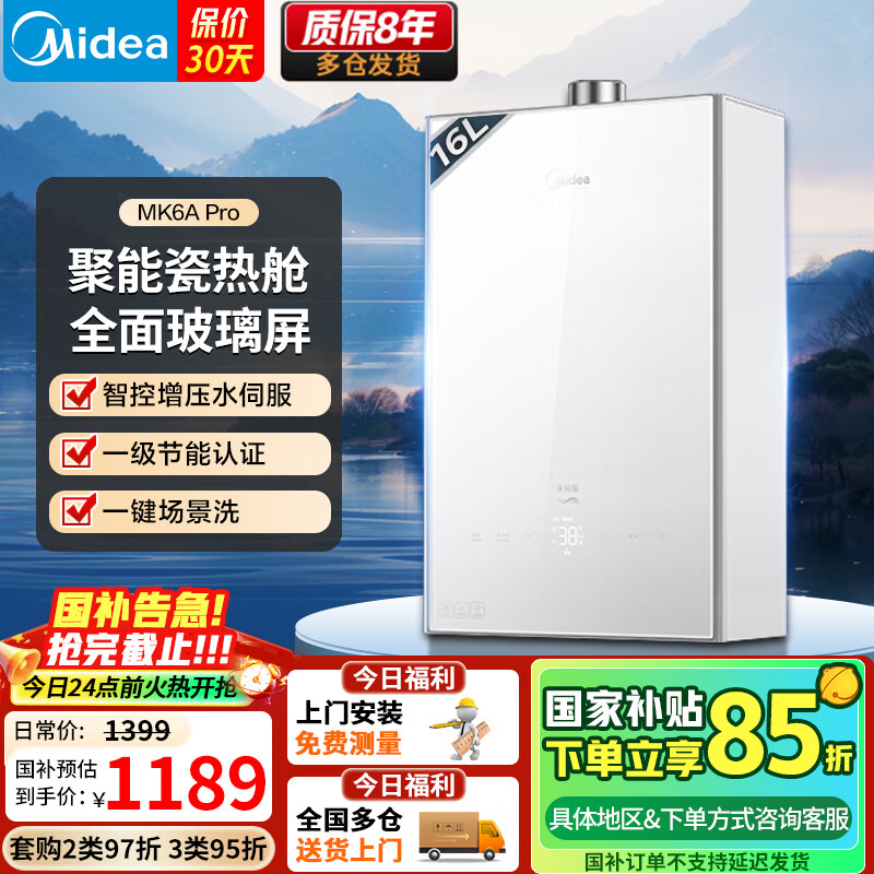 美的(Midea)16升燃气热水器全面屏智控MK6A系列天然气ADRC2.0自适应算法智控JSQ30-MK6A Pro