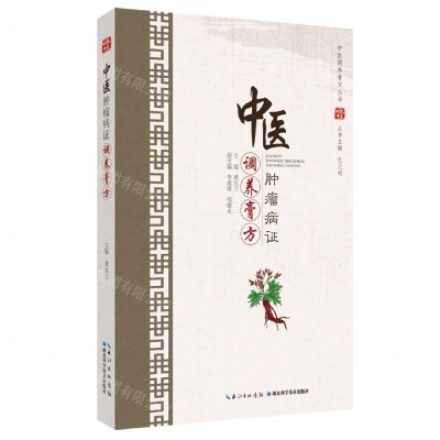 [N]中医肿瘤病证调养膏方/中医调养膏方丛书-9787570609512