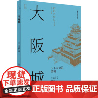 醉染图书大阪城 天下无双的名城9787208176706