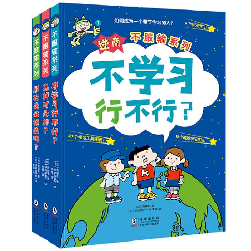 正版新书]逆商·不服输系列:《不学习行不行?》《怎样才是帅?