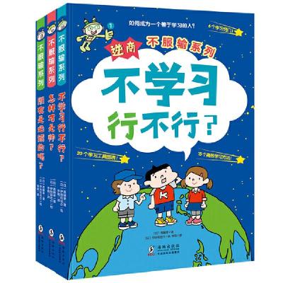 正版新书]逆商·不服输系列:《不学习行不行?》《怎样才是帅?
