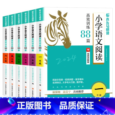 [语文阅读高效训练88篇] 小学一年级 [正版]2024小学语文阅读高效训练88篇一二三四五六年级小学生课外阅读力测评一
