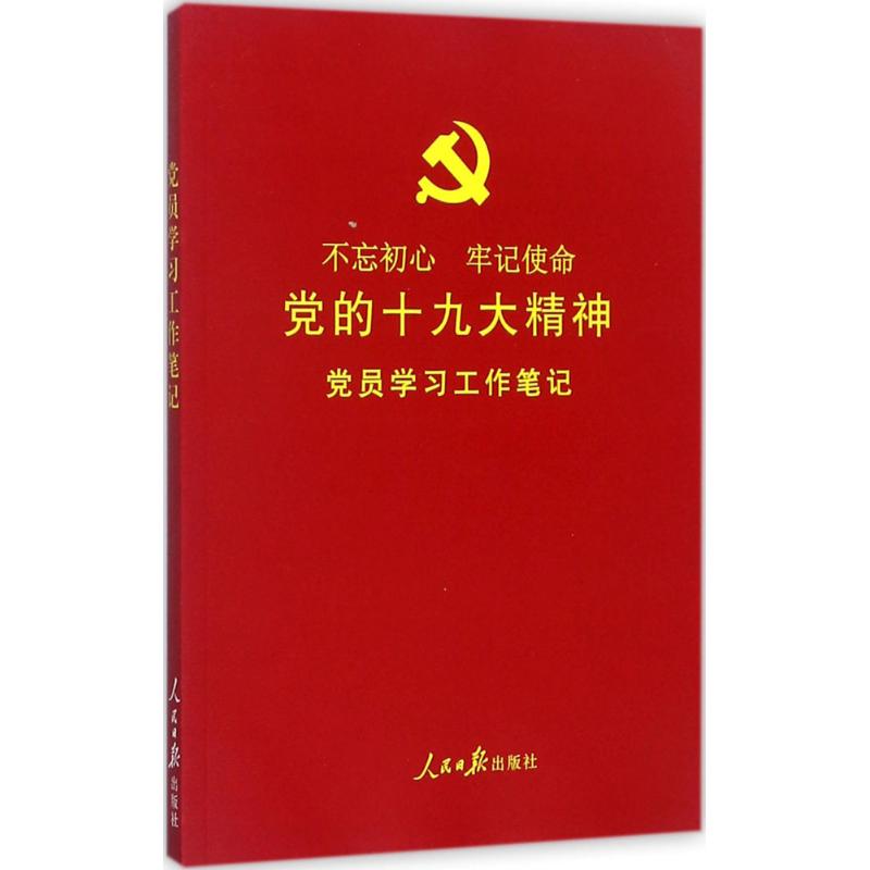 彩色图解版:党员学习工作笔记(含党章、党费收缴使用规定,可以定制,适合各级党组织各类学习教育培训使