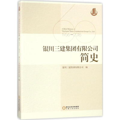 醉染图书银川三建集团有限公司简史9787227068495
