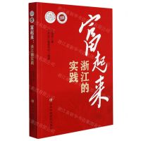 [N]富起来(浙江的实践)/浙江文化研究工程成果文库-9787503570698
