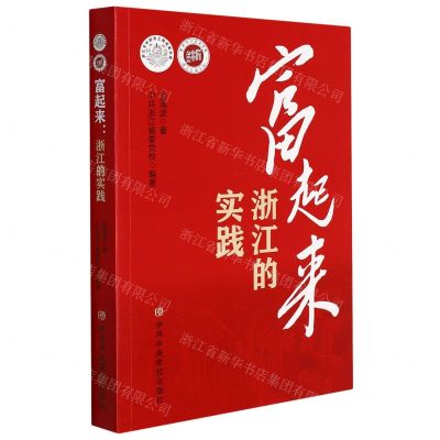 [N]富起来(浙江的实践)/浙江文化研究工程成果文库-9787503570698
