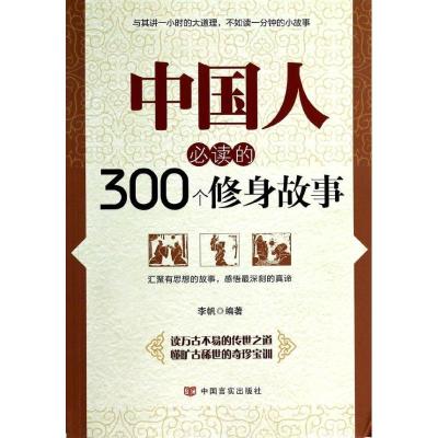正版新书]中国人必读的300个修身故事李帆9787517102946