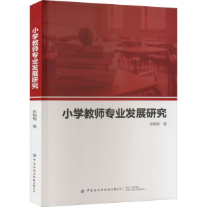 [M]小学教师专业发展研究-9787518097043