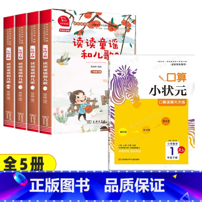 5本]读读童谣和儿歌+口算小状元 [正版]读读童谣和儿歌一年级下册全套4册快乐读书吧人教版小学生桥梁注音版语文课外阅读书
