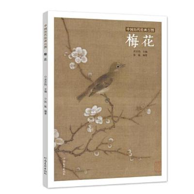 正版新书]中国历代绘画百图·梅花苏百钧 著9787540152833