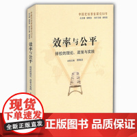 效率与公平:择校的理论、政策与实践(中国比较教育研究50年) 曾晓洁 山东教育出版社 正版书籍