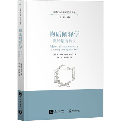 物质阐释学:反转语言转向