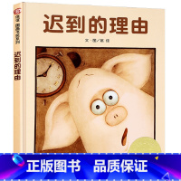 [正版]精装迟到的理由儿童绘本诚实诚信教育图画幽默故事3-8周岁阅读姚佳著信谊世界明天出版社信宜系列7图书籍2启蒙4经