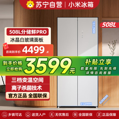 小米米家冰箱508L十字对开门冰晶白分储鲜Pro双循环双系统一级能效 60cm超薄 BCD-508WTGBIA