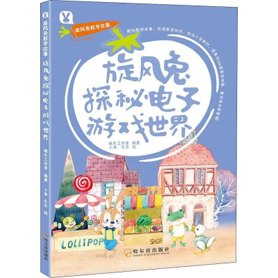 正版新书]旋风兔数学故事?旋风兔探秘电子游戏世界桃乐工作室978
