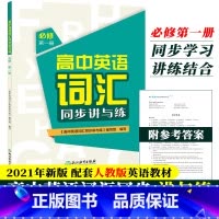 [正版]高中英语词汇同步讲与练 必修 第一册 高中英语词汇学习手册高一英语单词快速记忆法英语3500词汇基础知识大全书