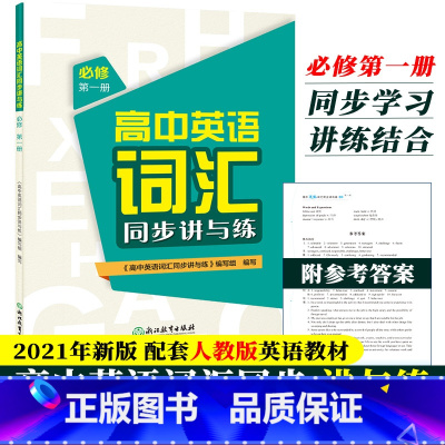 [正版]高中英语词汇同步讲与练 必修 第一册 高中英语词汇学习手册高一英语单词快速记忆法英语3500词汇基础知识大全书