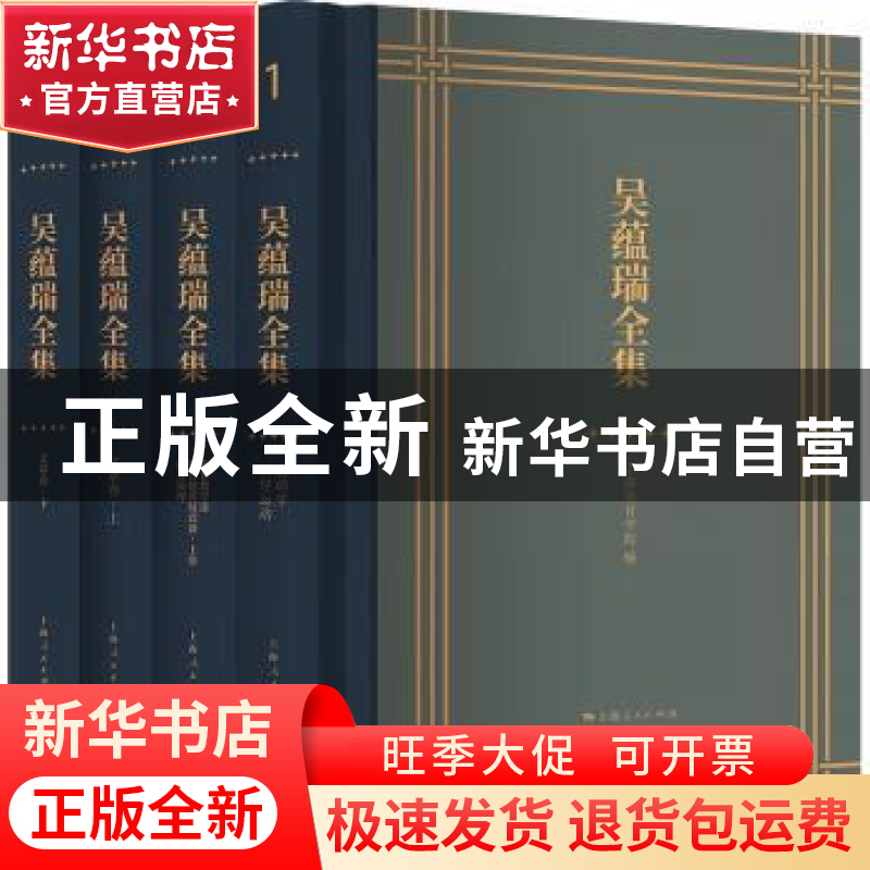 正版 吴蕴瑞全集(全4册) 上海体育学院编 上海人民出版社 97872