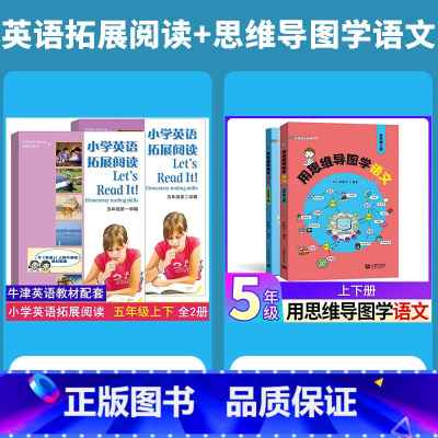 5年级上下册 英语拓展阅读+思维导图学语文.4本套 小学通用 [正版]小学英语拓展阅读四年级下上海牛津版沪教版一二三五六