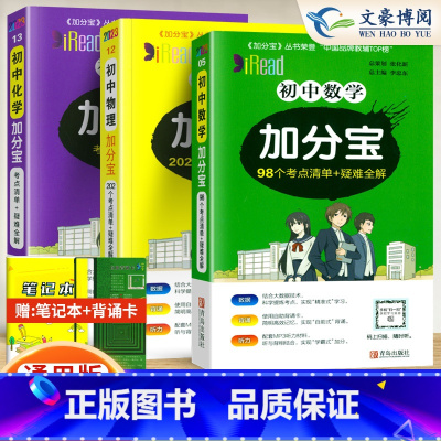 初中 数理化[3科 初中通用 [正版]任选2024版加分宝初中全套语文数学英语物理化学政治历史地理生物初一二三小四门必背