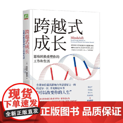 跨越式成长 思维转换重塑你的工作和生活 芭芭拉·奥克利 著 励志与成功