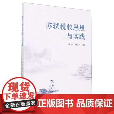 苏轼税收思想与实践