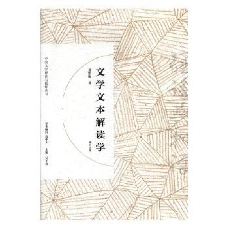 诺森文学文本解读学孙绍振9787546166841山社