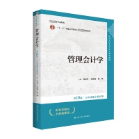 正版新书]管理会计学 第10版·立体化数字教材版孙茂竹,支晓强,戴