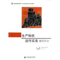 正版新书]生产物流运作实务辅导用书高丽娜9787566304490