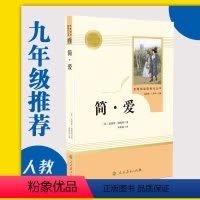 [正版]简爱 人民教育出版社九年级9年级下册初中生文学书目课外书新编语文课外阅读夏洛蒂勃朗特著