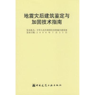 [M]地震灾后建筑鉴定与加固技术指南-1511216667