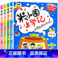 米小圈上学记.二年级[全4册] [正版] 米小圈上学记二年级全套4册注音版 课外书阅读 小学生课外阅读书籍 二年级课外书