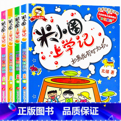 米小圈上学记.二年级[全4册] [正版] 米小圈上学记二年级全套4册注音版 课外书阅读 小学生课外阅读书籍 二年级课外书