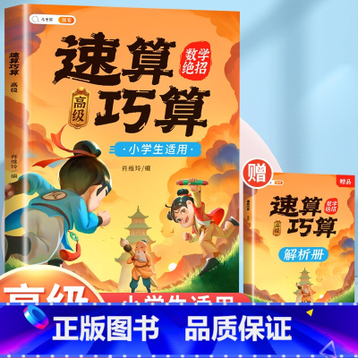 [数学提升]速算巧算-高级 赠解析册 小学通用 [正版]速算巧算技巧大全三年级数学计算题强化训练四年级上册下五年级六心算