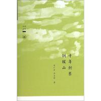 正版新书]千年封禁铜钹山(走向田野)毛小东//刘志明978710804310