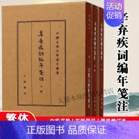 [正版]辛弃疾词编年笺注(上中下)(精)/中国古典文学基本丛书 现当代文学中国古诗词古典文学理论 中华书局 文学评论与研